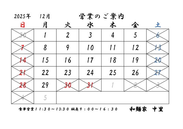 2025年月12月営業日